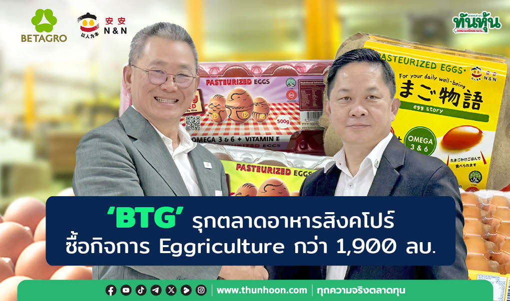 ‘BTG’ รุกตลาดอาหารสิงคโปร์ ซื้อกิจการ Eggriculture กว่า 1,900 ลบ.